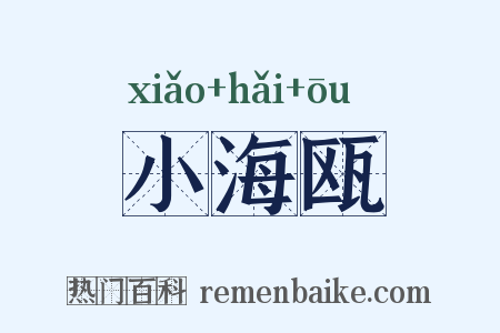 小海瓯是什么意思的图片
